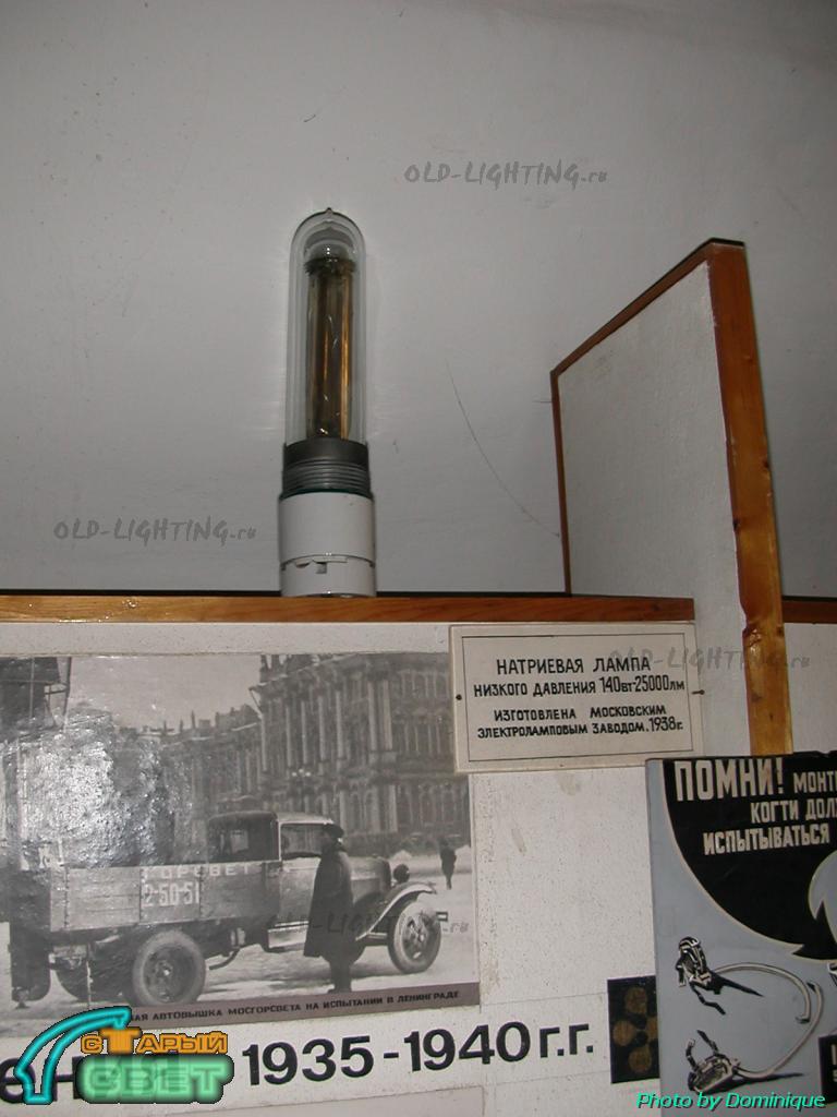 Натриевая лампа низкого давления, произведённая МЭЛЗом (!) в 1938 году (!!).